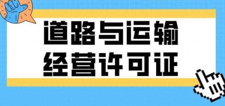 济宁道路运输许可证代办,济宁道路运输许可证,济宁道路运输资质代办