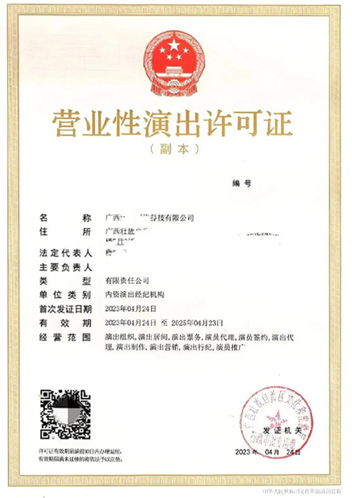 经营性演出许可证