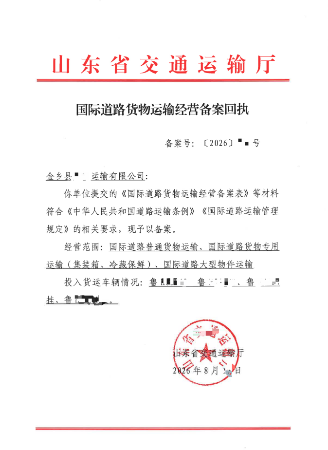 济宁国际道路货物运输经营备案代办、济宁国际道路货物运输经营备案、济宁国际道路货物运输经营备案办理